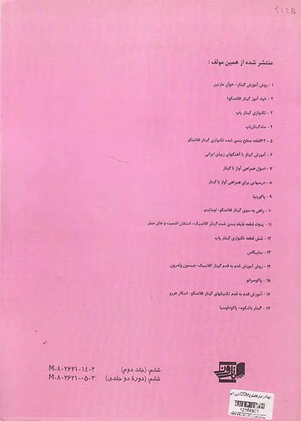 خودآموز گیتار فلامنکو جلد اول(امیرانی